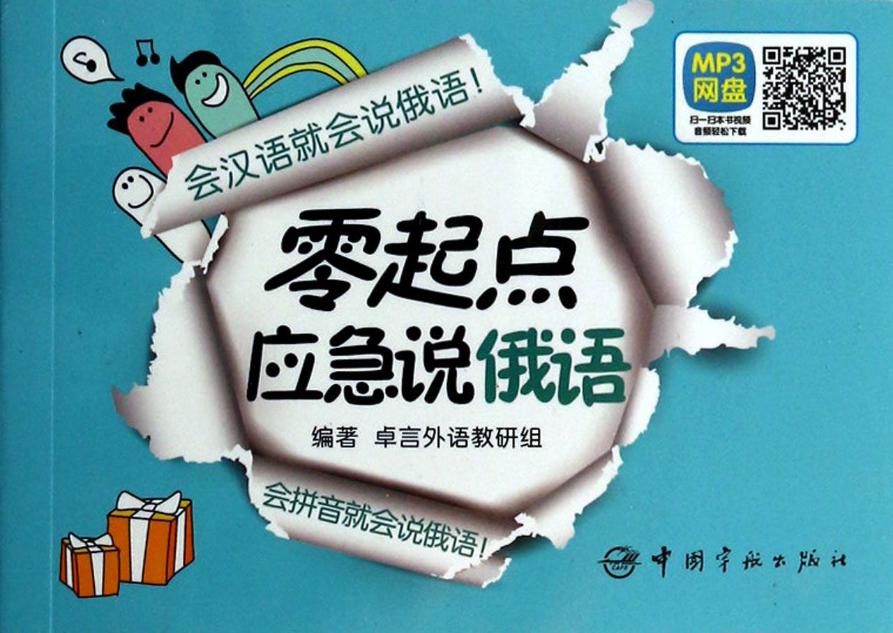 零起点应急说俄语