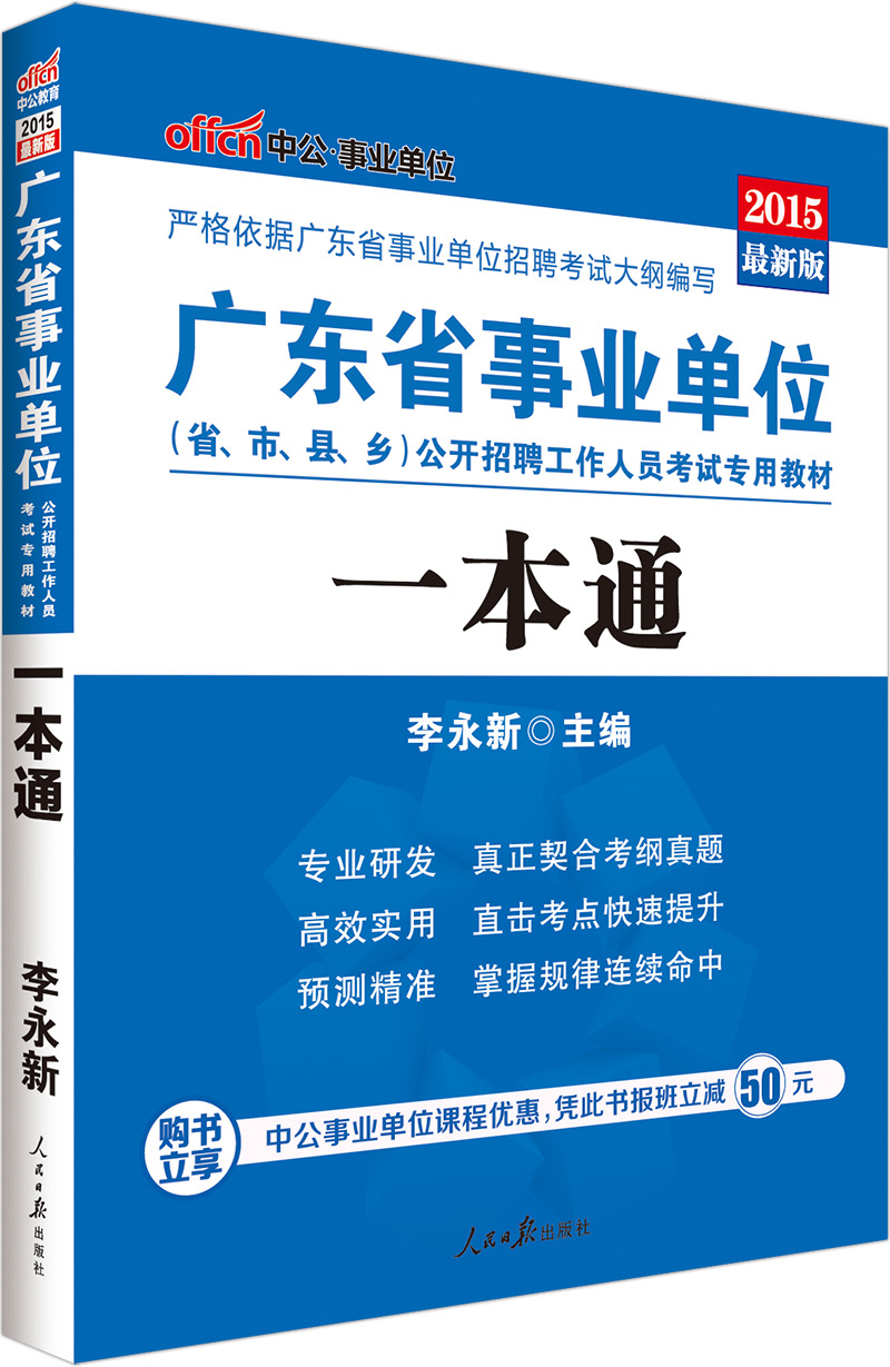 中公版·2015广东省事业单位公开招聘工作人员考试专用教材：一本通（新版）