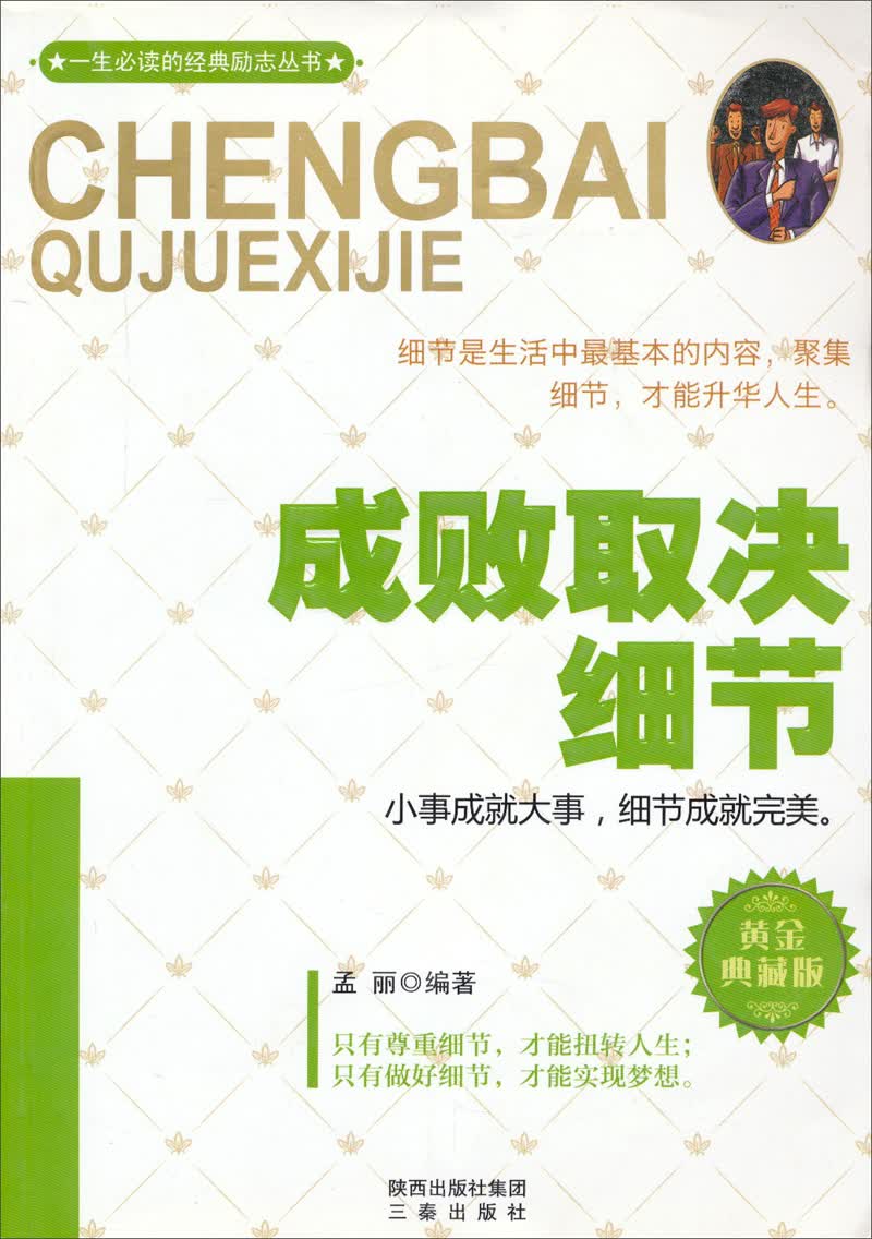 一生必读的经典励志丛书&middot;成败取决细节：黄金典藏版