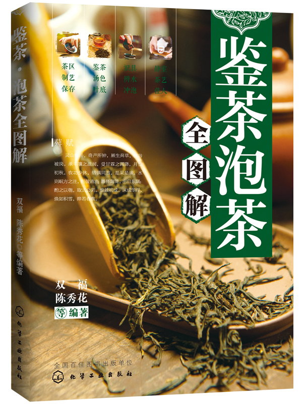 鉴茶・泡茶全图解