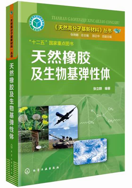 《天然高分子基新材料》丛书：天然橡胶及生物基弹性体高性价比高么？