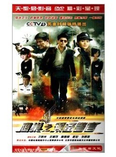电视剧 正版 鹰巢之预备警官(6dvd) 经济版 于晓光 王媛可 陈逸恒