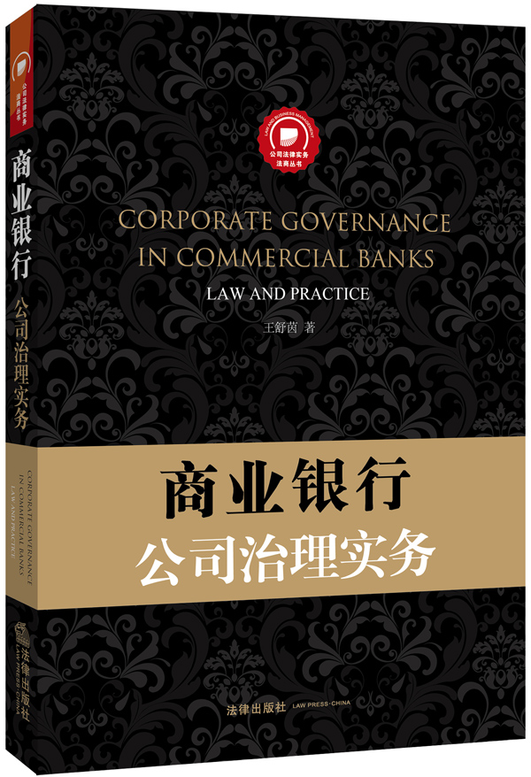 商业银行公司治理实务9787511866615
