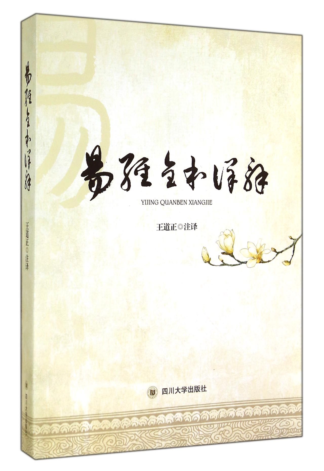 易经全本详解