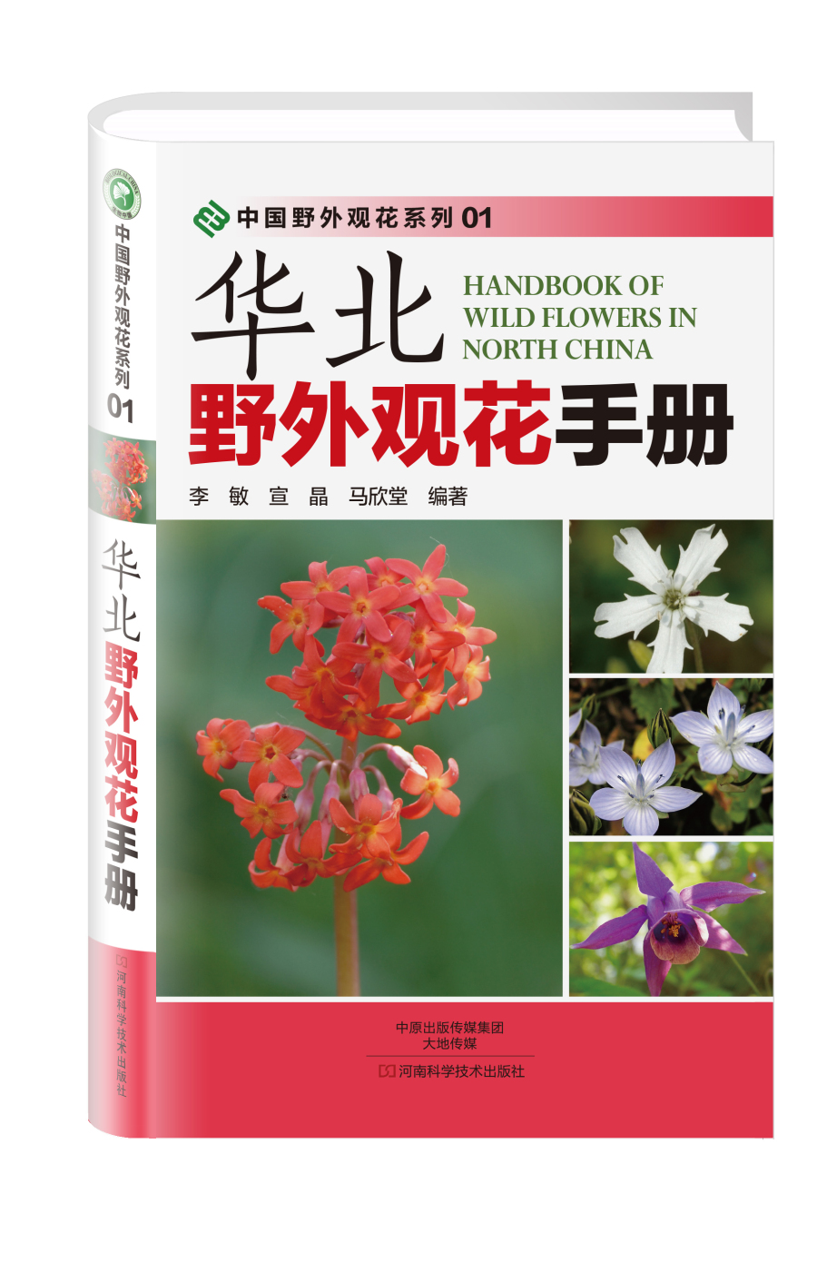 华北野外观花手册