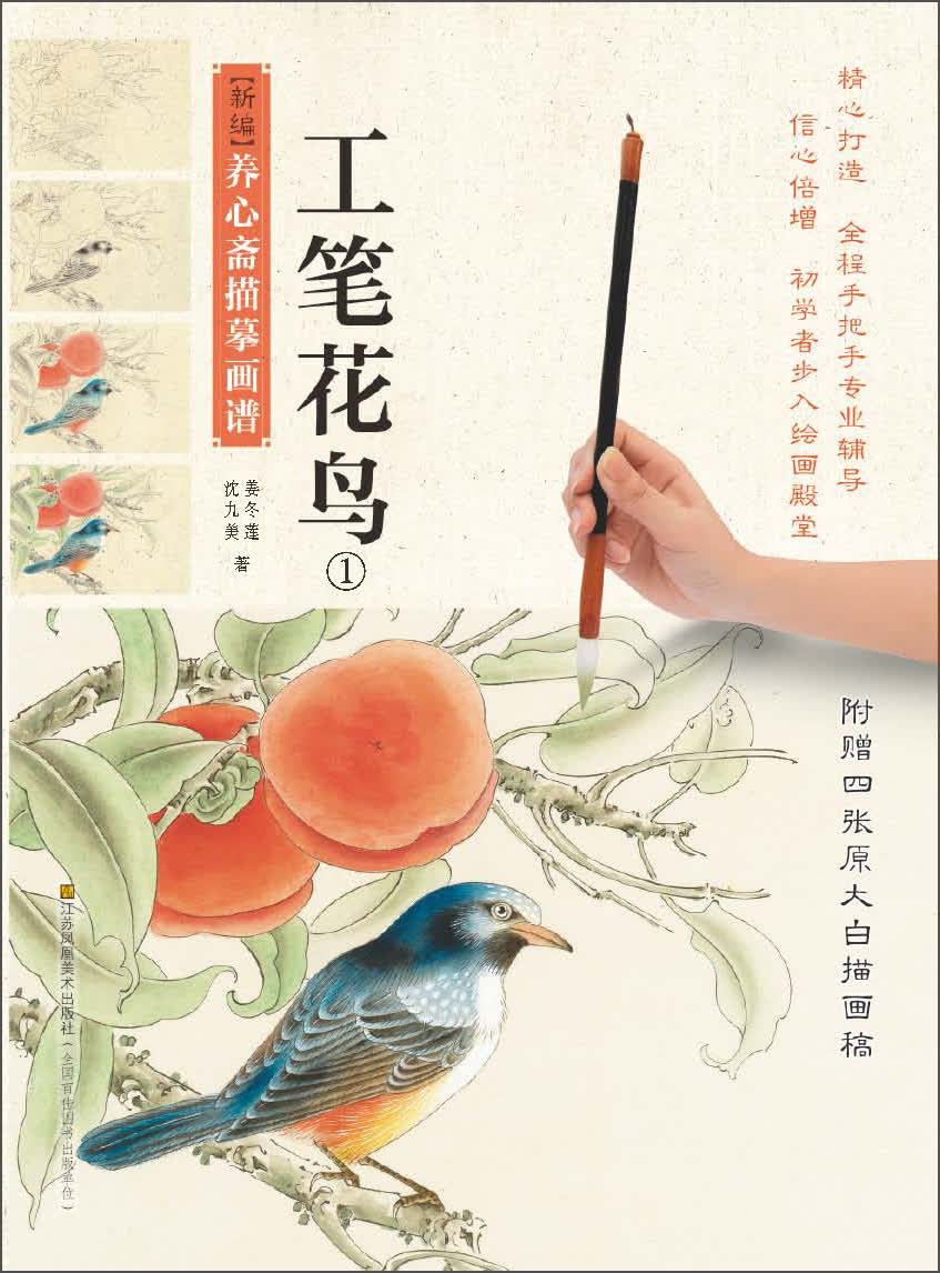 新编养心斋描摹画谱·工笔花鸟1