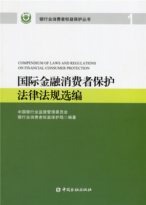 正版现货 国际金融消费者保护法律法规选编9787504958396中国金融