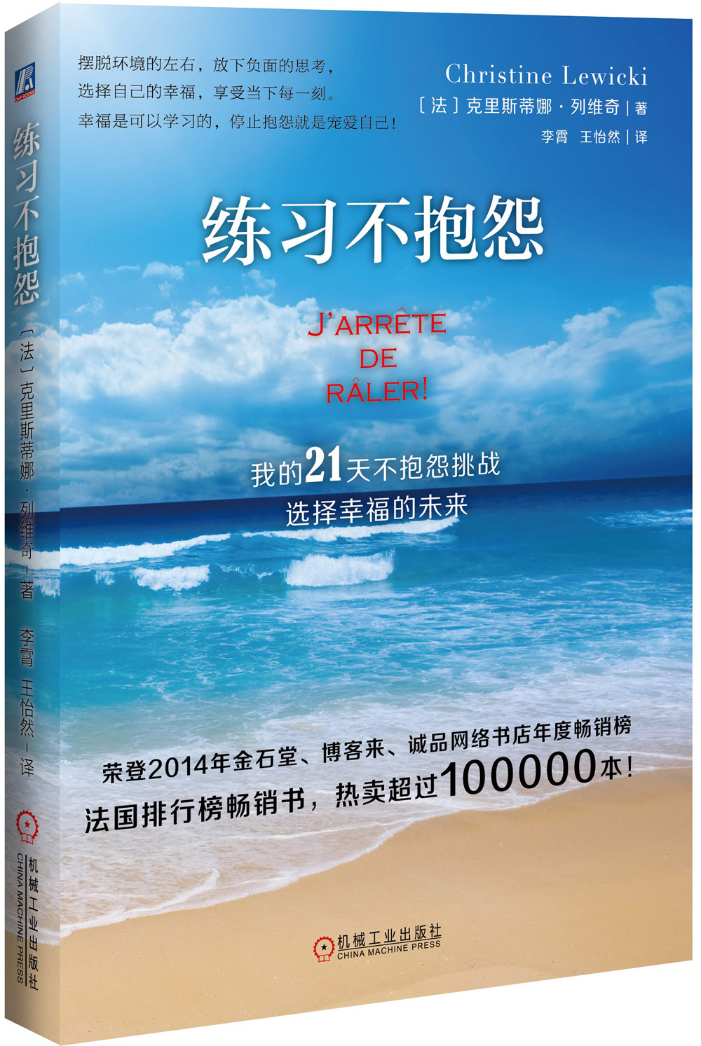 练习不抱怨：我的21天不抱怨挑战，选择幸福的未来