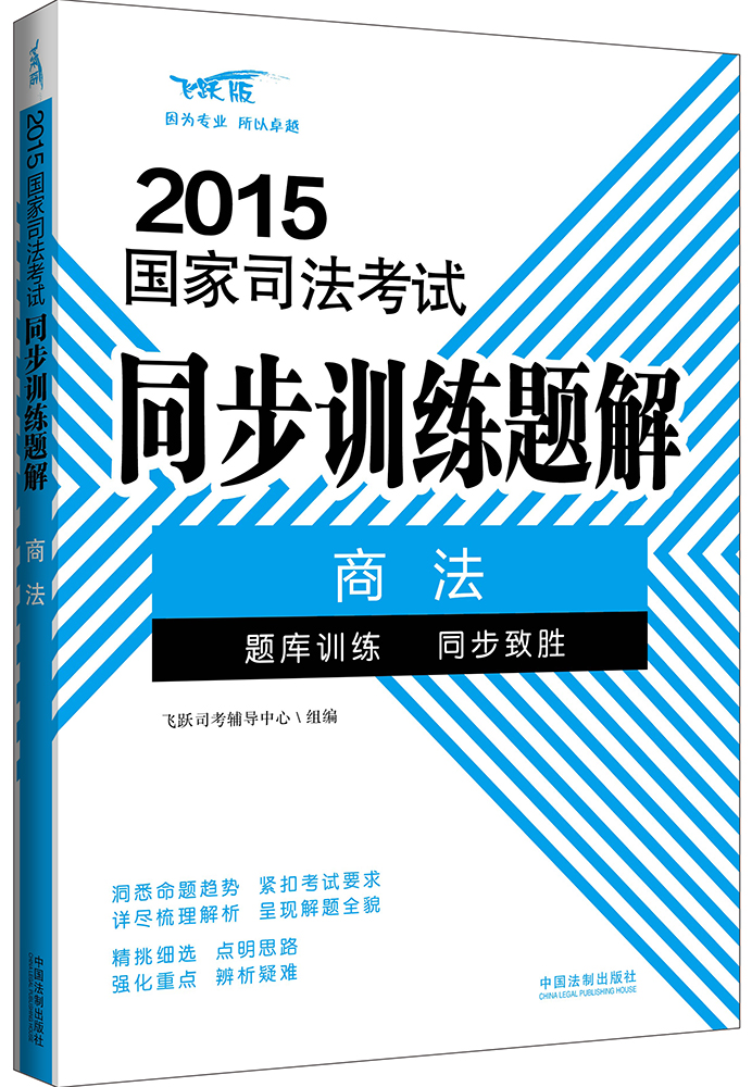 2015国家司法考试同步训练题解：商法（飞跃版）