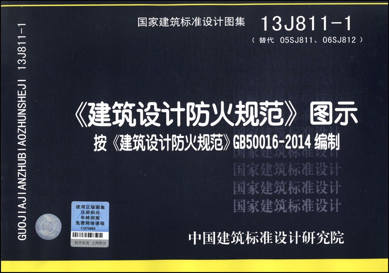 2018建筑设计防火规范图示18j811-1修订版