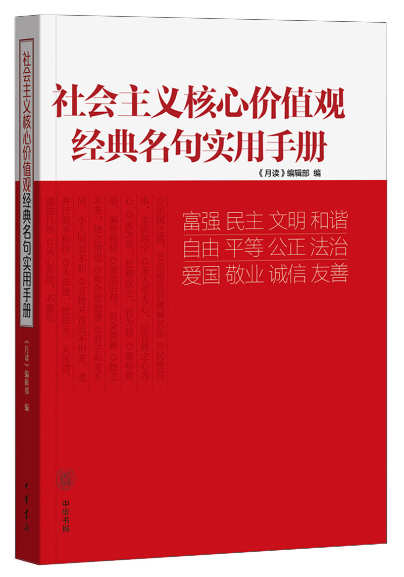 社会主义核心价值观经典名句实用手册