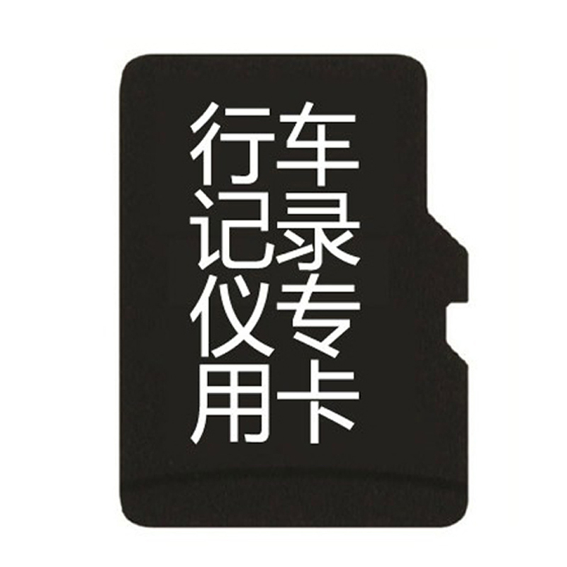 丁威特汽车车载高清行车记录仪高速专用内存卡导航仪专配存储卡 标配