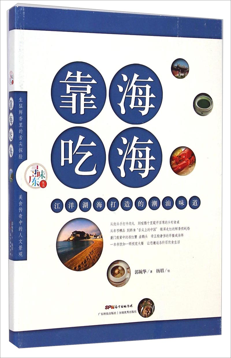 寻味广东丛书·靠海吃海：江洋湖海打造的潮汕味道