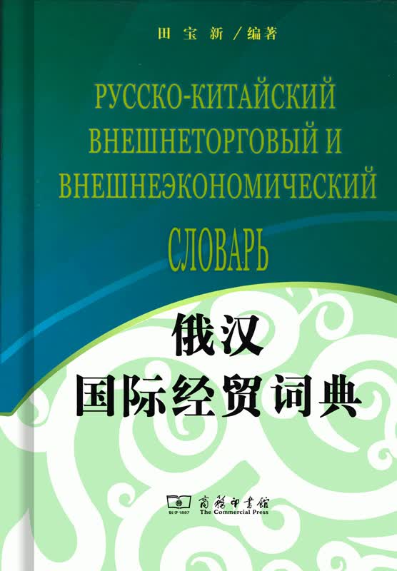 俄汉国际经贸词典