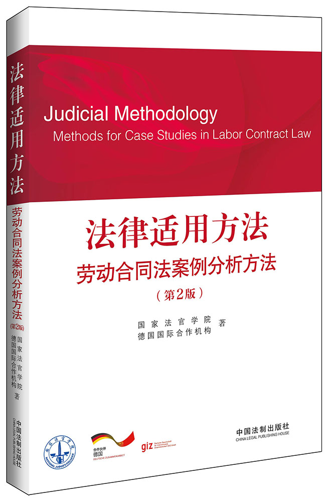 法律适用方法：劳动合同法案例分析方法（第2版）