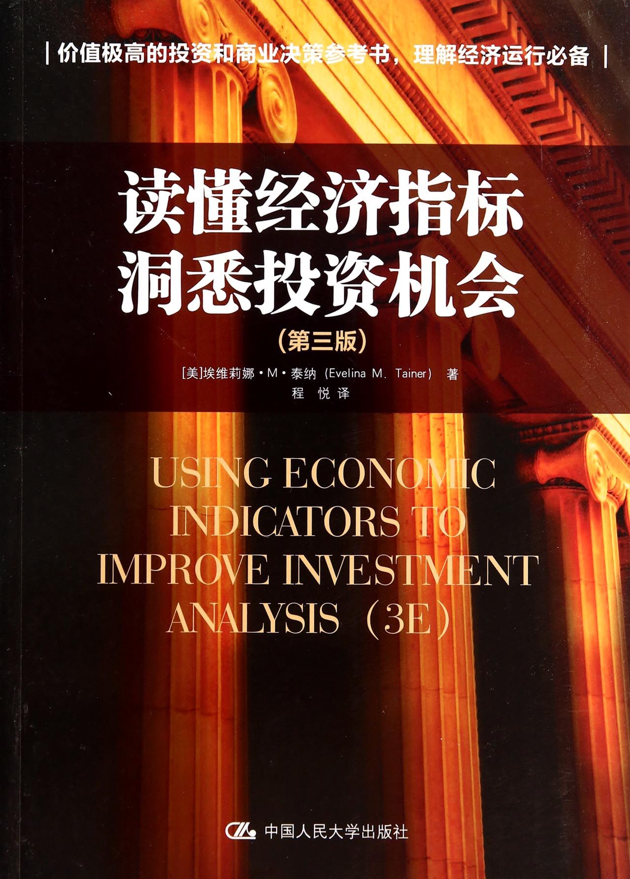 读懂经济指标洞悉投资机会(第3版)