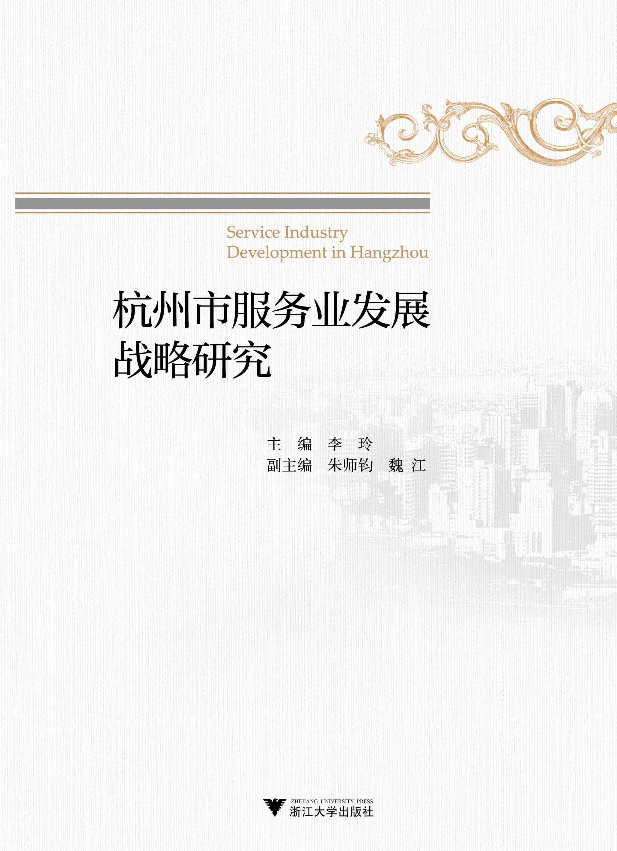 杭州市服务业发展战略研究