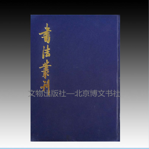 书法丛刊2007年(第1—6期)【合订本】【精】(溢价图书) 8品  介意品相