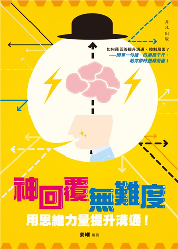【港台原版进口】正版：神回覆无难度——用思维力量提升沟通！