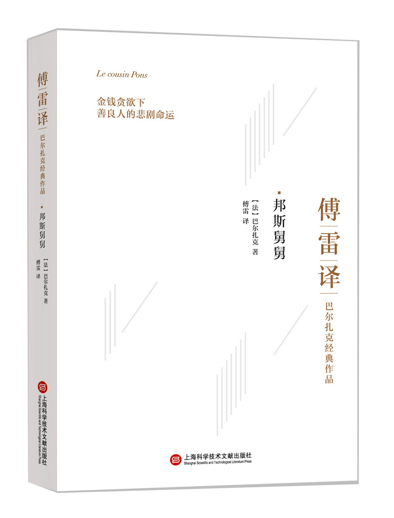 【全新正版/京东自营】傅雷译巴尔扎克经典作品：邦斯舅舅