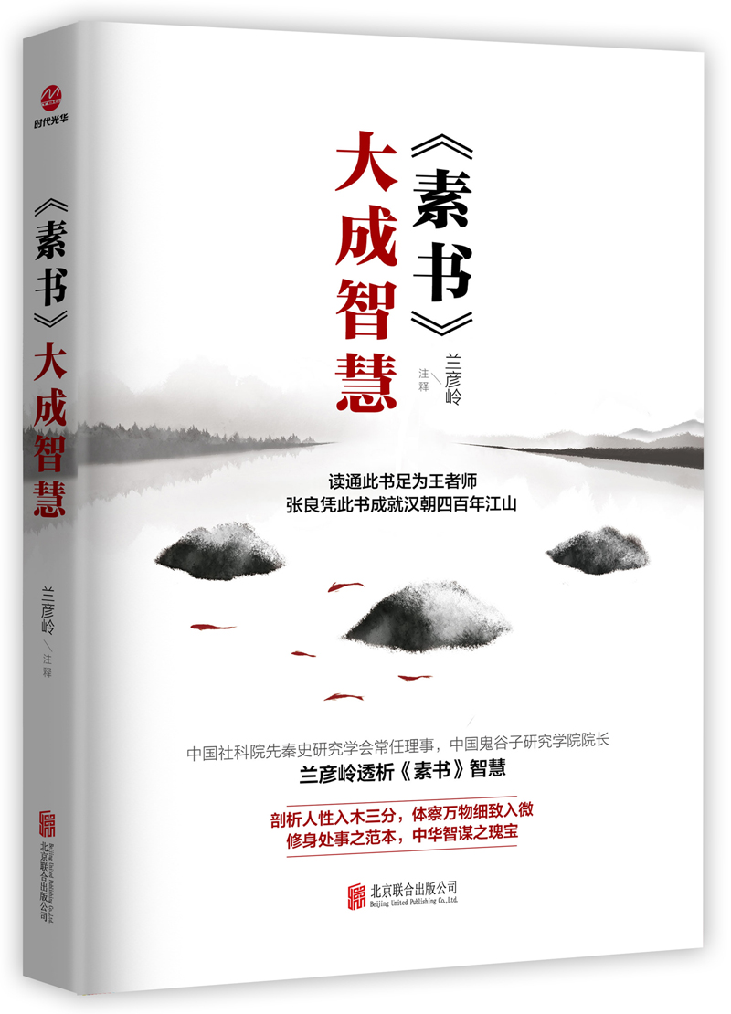 素书 大成智慧