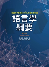 语言学纲要（修订版）