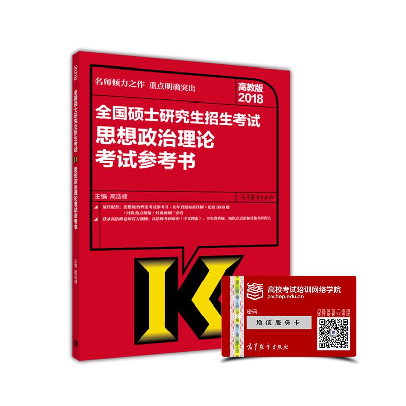 2018全国硕士研究生招生考试思想政治理论考试参考书