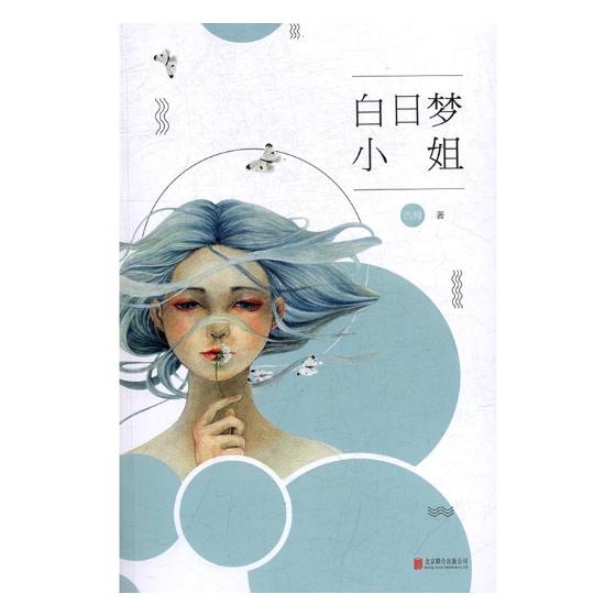 白日梦小姐/小说/书籍