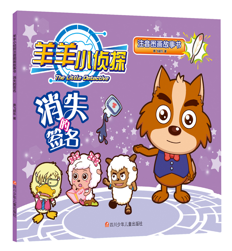 童书动漫羊羊小侦探注音图画故事书消失的签名 消失的签名