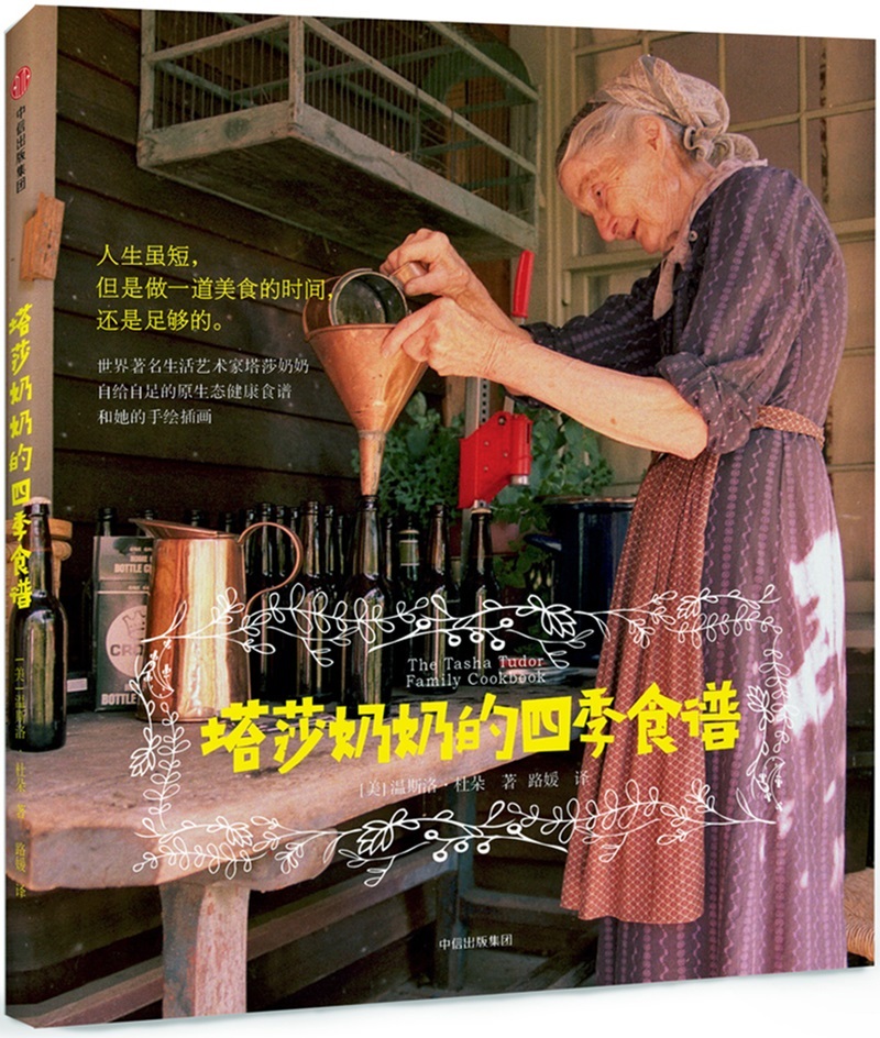 塔莎奶奶的四季食谱 中信出版社