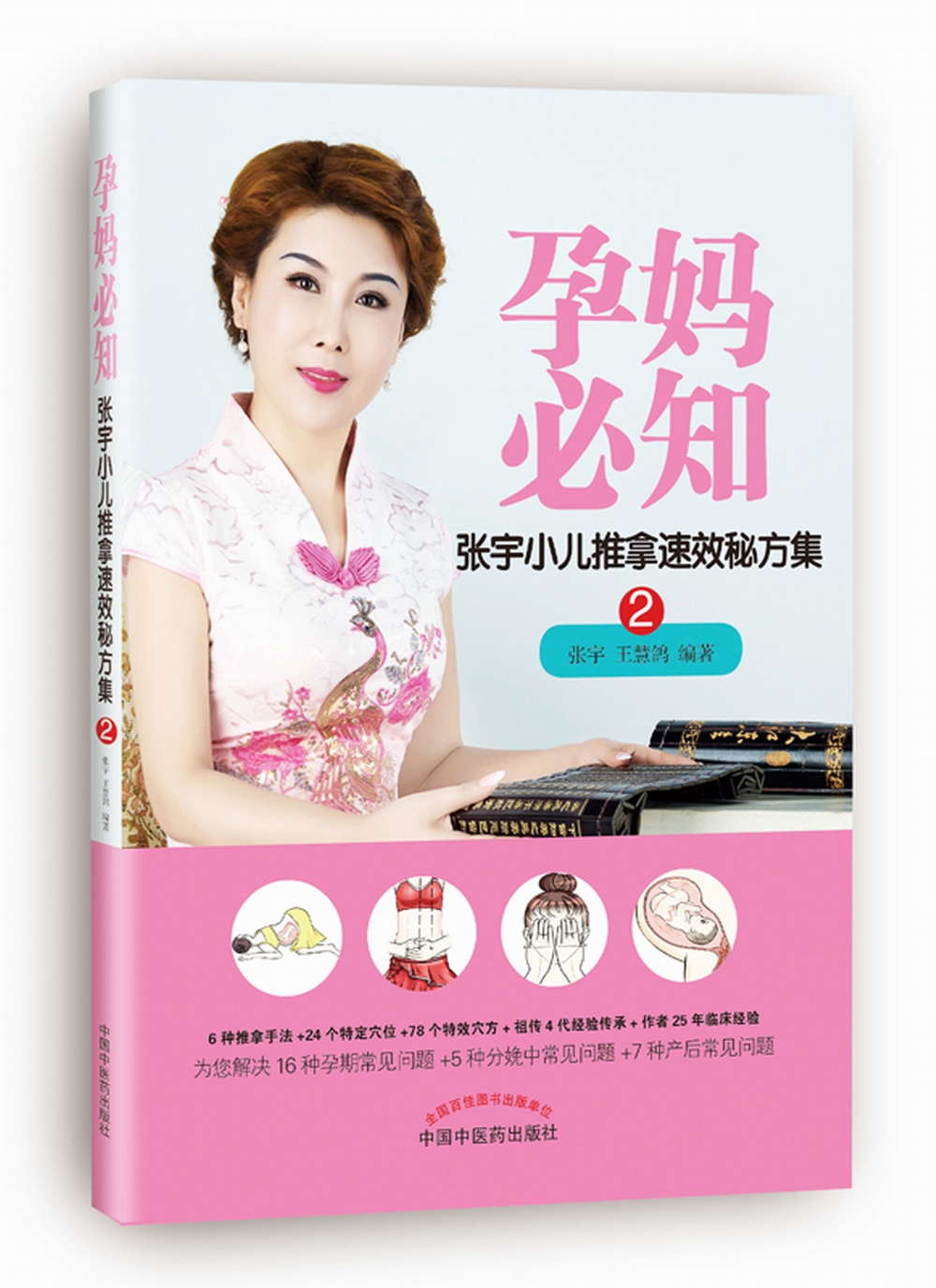 【正版】孕妈必知  中国中医药 9787513242912