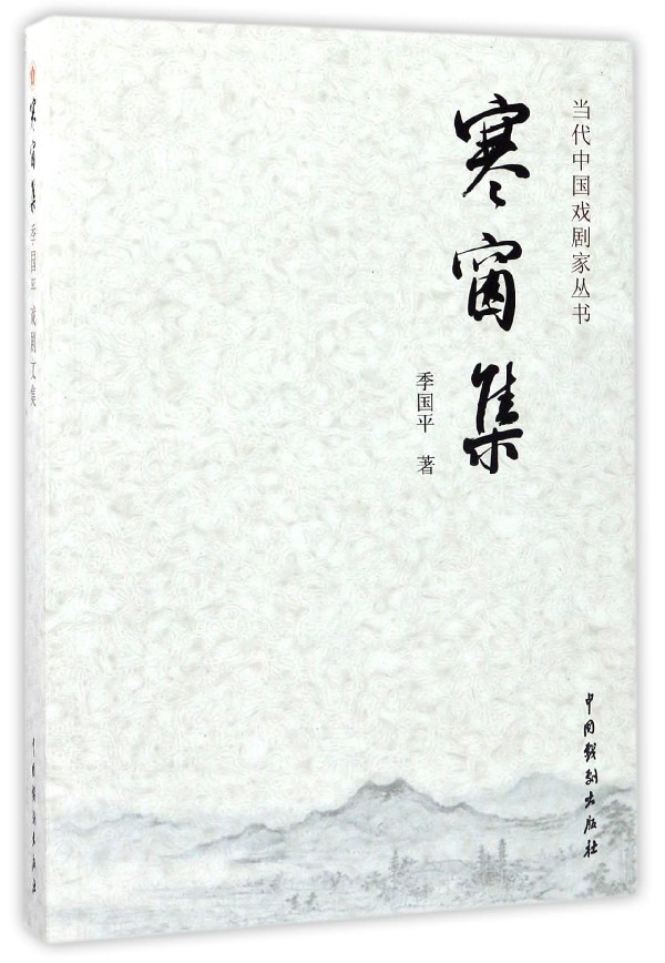 寒窗集/当代中国戏剧家丛书