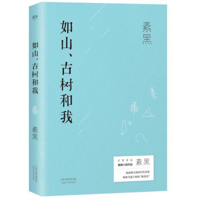 如山古树和我