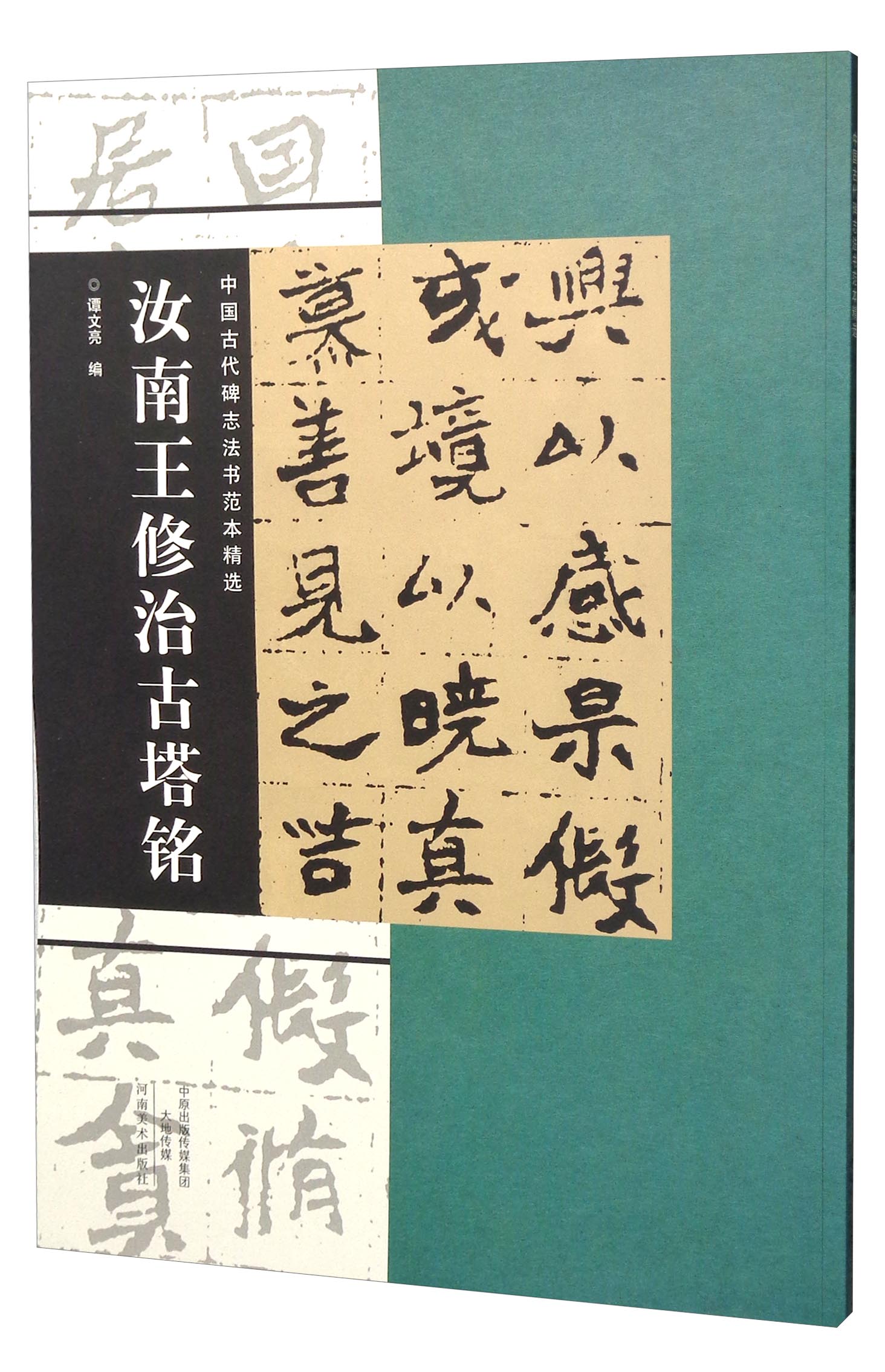 中国古代碑志法书范本精选：汝南王修治古塔铭