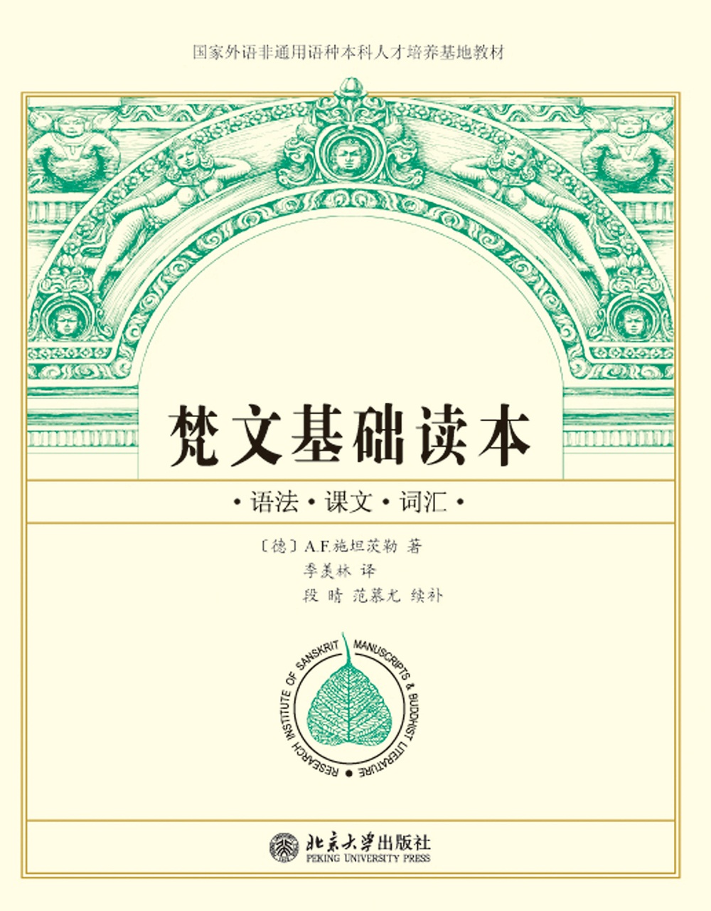 梵文基础读本 梵文经典教材 季羡林译