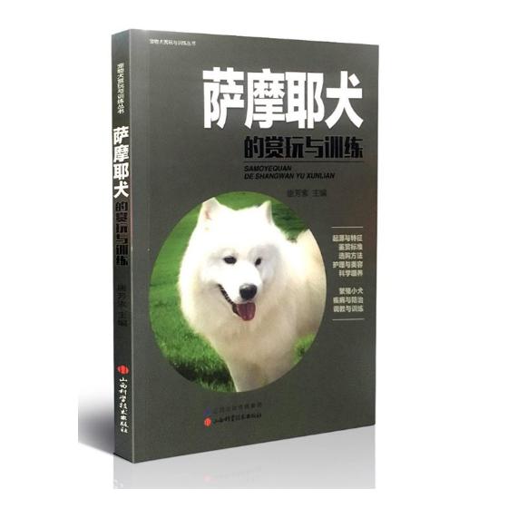 萨摩耶犬的赏玩与训练 书籍 家居 宠物