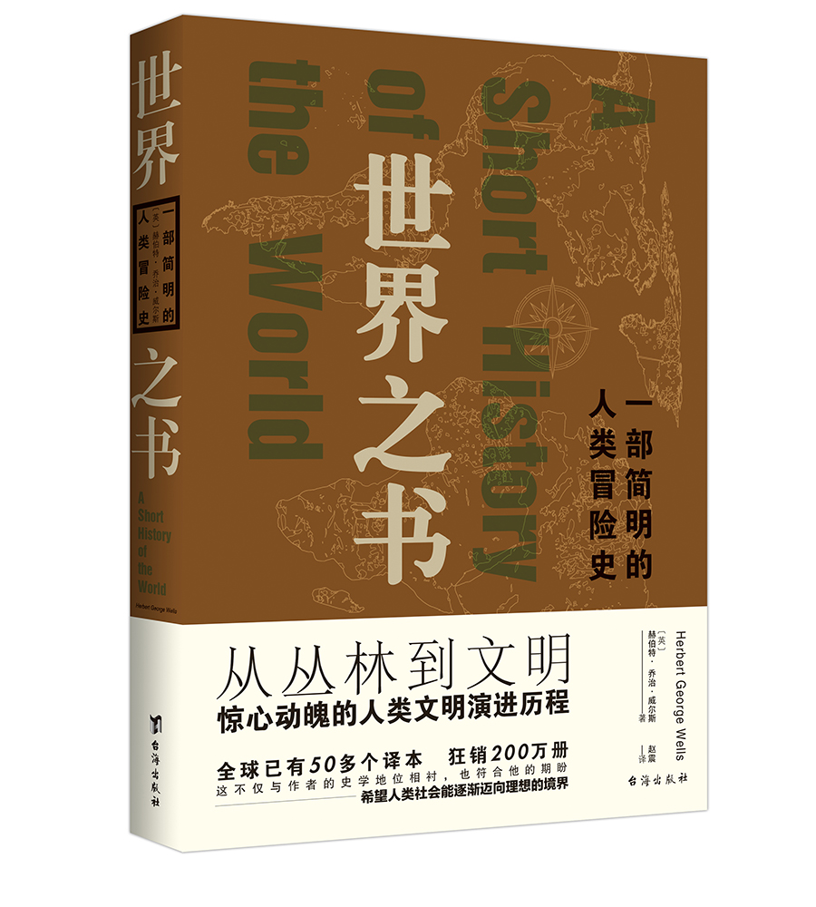 世界之书:一部简明的人类冒险史