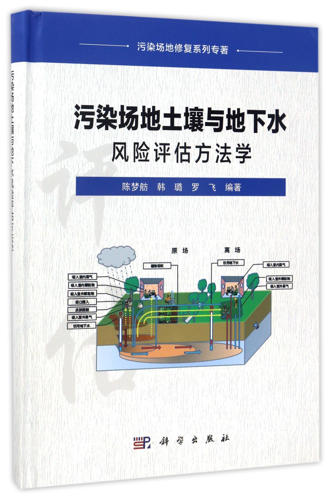 污染场地修复系列专著：污染场地土壤与地下水风险评估方法学
