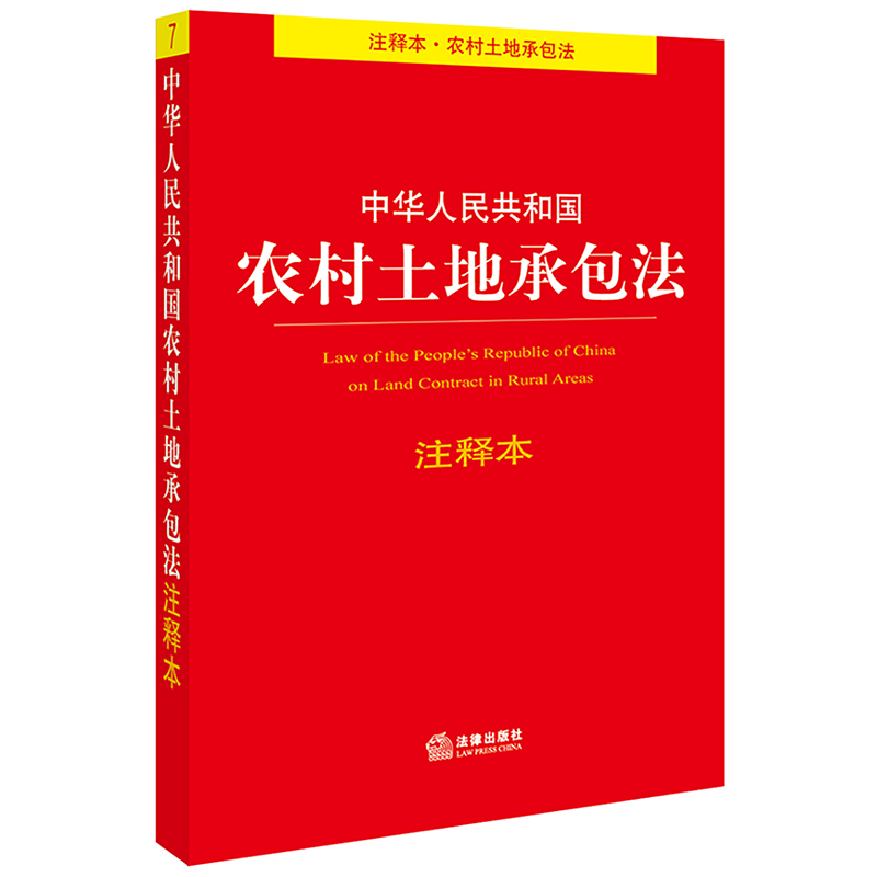 中华人民共和国农村土地承包法注释本
