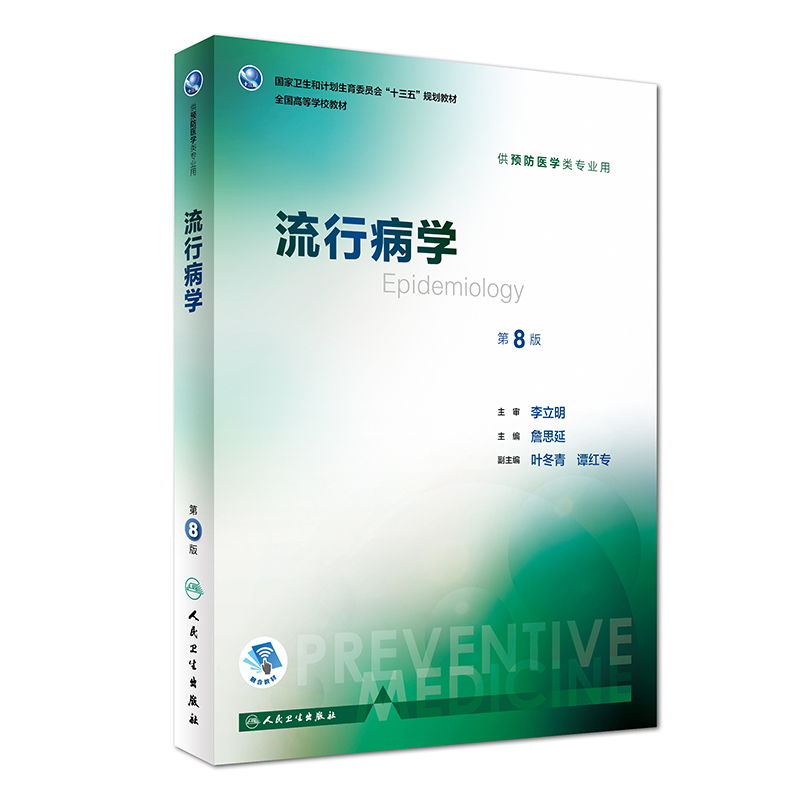 流行病学（第8版 供预防医学类专业用 配增值）/全国高等学校教材怎么样,好用不?