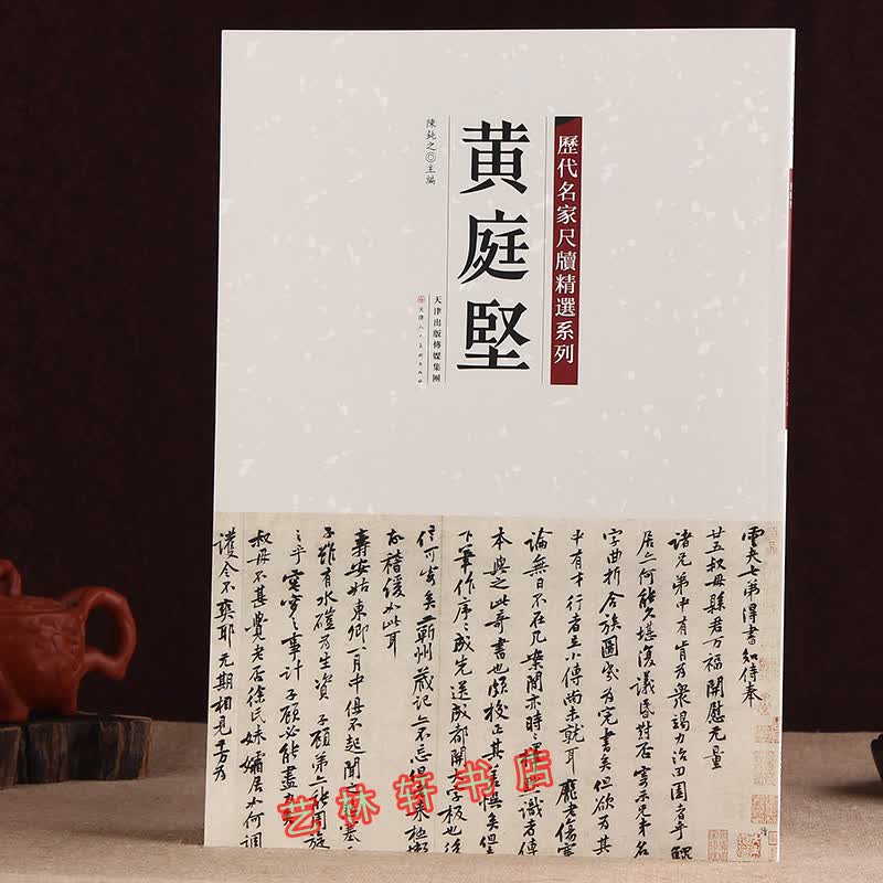 黄庭坚书法 历代名家尺牍精选系列 黄庭坚 陈钝之 毛笔  字帖 书法