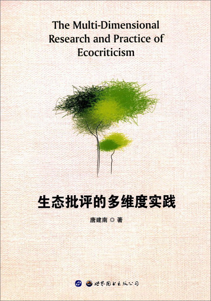 生态批评的多维度实践