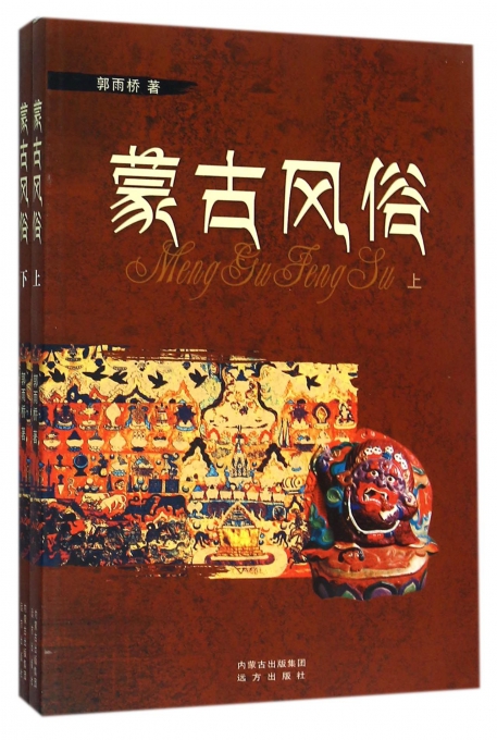 蒙古风俗(上下)