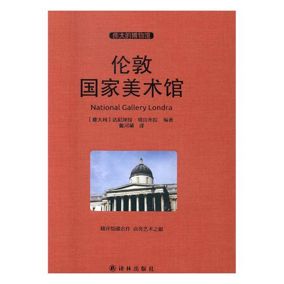伦敦美术馆/书籍/艺术/世界各国艺术概况