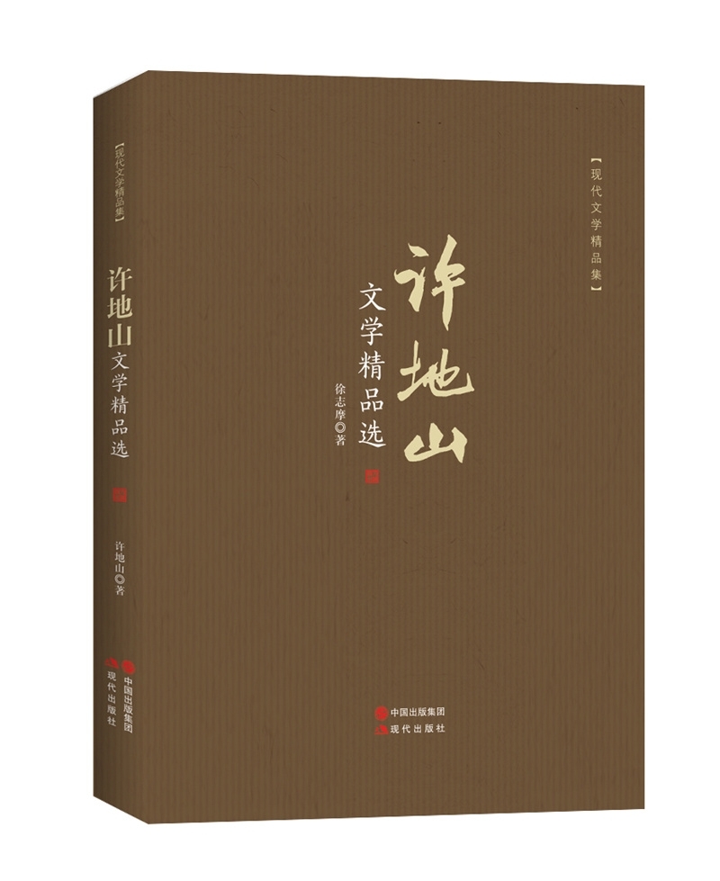 许地山文学精品选