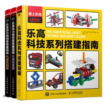 包邮乐高动力组创意搭建指南+车辆装置篇+机械结构篇 乐高科技系列 乐高汽车玩具机器人