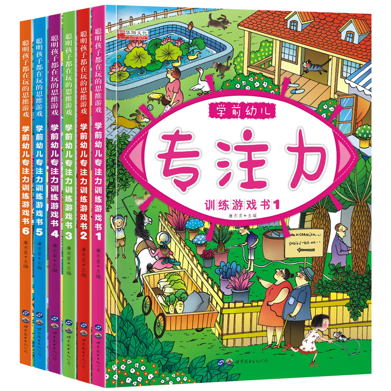 学前幼儿专注力训练游戏书全6册 3-6岁思维训练幼小衔接学前幼儿岁绘本早教书启蒙认知逻辑找不同