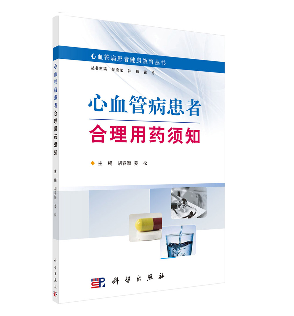 心血管病患者合理用药须知