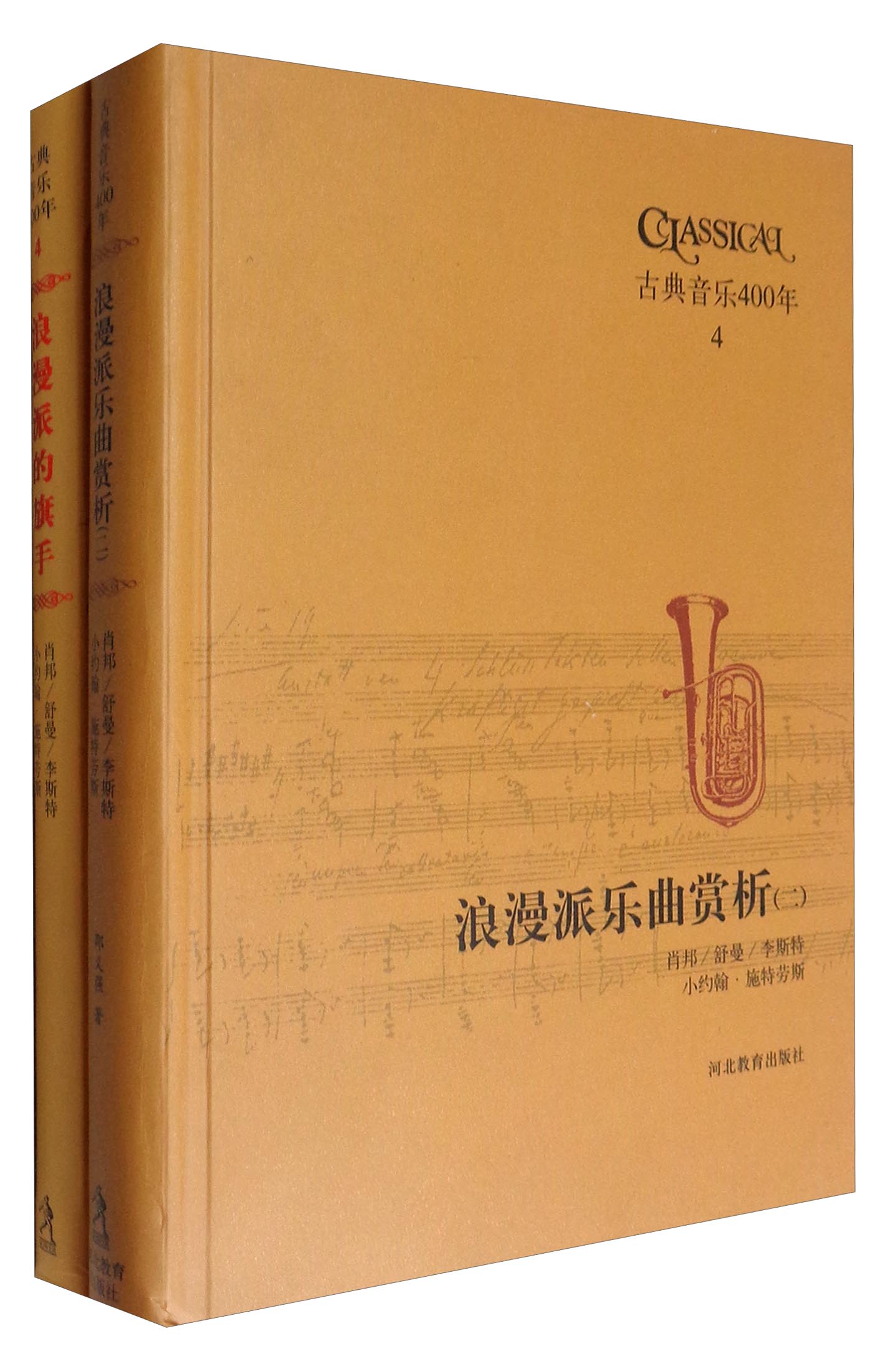 古典音乐400年（4 套装共2册）