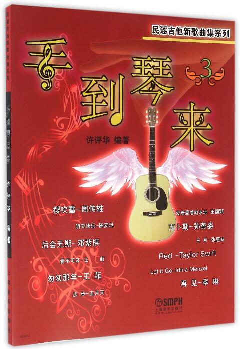 手到琴来（3） 书籍 音乐 吉他